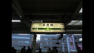 五反田駅　旧発車メロディー