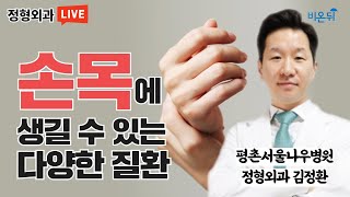 손목에 발생할 수 있는 다양한 질환 (평촌서울나우병원 김정환)