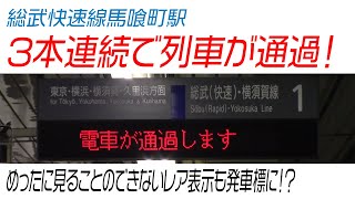 総武快速線馬喰町駅　3本連続で列車が通過（2017年3月改正前）