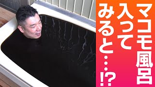 【切り抜き】超貴重！マコモ(真菰)が入った真っ黒なお風呂に入ってみました！