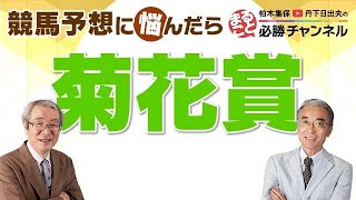 競馬予想【菊花賞2022】〇〇〇は絶対買ったほうがいい！？注目ガイアフォースのジャッジ\u0026激走期待の穴馬｜まるごと必勝チャンネル