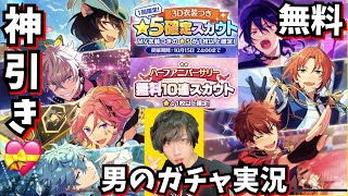 【神引き?!】クレビ推し男オタクのあんスタ☆ハーフアニバーサリーガチャ実況!!【実質無料ガチャ】