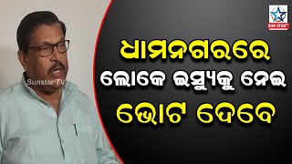 ଧାମନଗର ରେ ଜିତିପାରେ କଂଗ୍ରେସ ; ଜୟଦେବ ଜେନା (ପୂର୍ବତନ ପିସିସି ସଭାପତି)