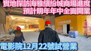 中山海雅繽紛城25年年中全面開業😎直擊現場工程進度｜40萬一房50萬兩房任君選擇 自住收租無憂 12月22號電影院試營業#中山買樓#中山置業#中山南頭