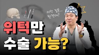 위턱만 수술이 가능한가요?🧐