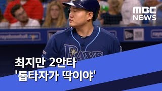 최지만 2안타 '톱타자가 딱이야' (2019.08.04/뉴스데스크/MBC)