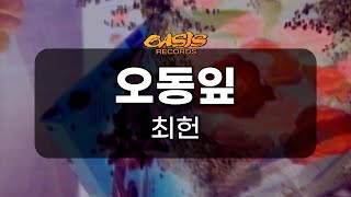 [오아시스레코드 노래방] 오동잎 - 최헌