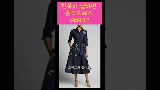 옷잘입는 중년패션코디 혼주한복 대신 드레스로 #중년패션코디 #koreanweddingdress