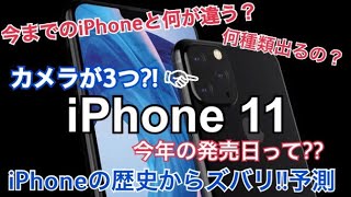 2019年新型iPhone予測確信あり✨過去のiPhone振り返って行きます✨