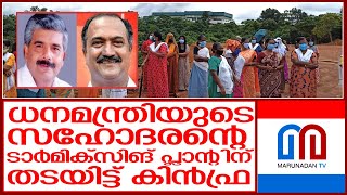 കലഞ്ഞൂര്‍ മധുവിന്റെ ടാര്‍ മിക്‌സിങ് പ്ലാന്റിന് തടയിട്ട് കിന്‍ഫ്ര | Elamannur Tar mixing plant