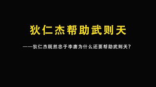 狄仁杰既然忠于李唐为什么还要帮助武则天呢？