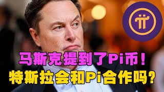 Pi Network：马斯克提到Pi币！特斯拉会和Pi合作吗？