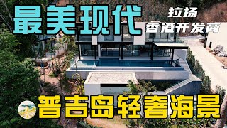 普吉岛最美现代风半山海景豪宅，知名香港开发商普吉岛的首个作品！在普吉岛买房，购买泰国房产和普吉岛别墅，在普吉岛生活必看！【第183期】