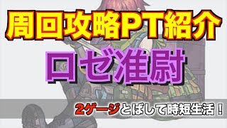 【モンスト】ロゼ准尉　周回攻略PT紹介