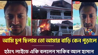 ছাত্ররা তোরা আমার ভাই আমার বাড়ি পুড়ালি কেনো আমি তো চুপ ছিলাম লাইভে এসে যা বলল সাকিব | Shakib Al!