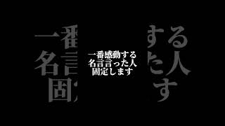 感動する名言をコメント欄に書いてください！ #バズれ #おすすめにのりたい