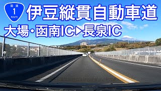 【ドライブショット】伊豆縦貫自動車道「大場・函南IC→長泉JCT」【Drive Shot】