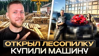 Открыл лесопилку купили машину