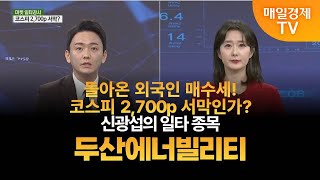 [마켓 일타강사] 신광섭의 일타 강의 - 두산에너빌리티신광섭 / MBN골드 매니저