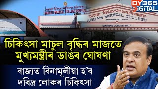 ৰাজ্যত সম্পূৰ্ণ বিনামূলীয়া হ'ব দৰিদ্ৰ লোকৰ চিকিত্‍সা