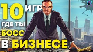 ТОП 10 лучших ИГР где ты БОСС в бизнесе [ Лучшие Tycoon игры, бизнес экономические симуляторы ]