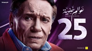 Awalem Khafeya Series - Ep 25 | عادل إمام - HD مسلسل عوالم خفية - الحلقة 25 الخامسة والعشرون