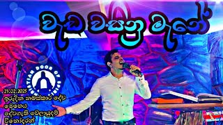 වැඩ වසිනු මැනේ | දේවගැති වේලායුදම් විනෝදරන් | ඉරුදින නමස්කාර දේව මෙහෙය 23.02.2025