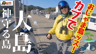 【離島の旅】神守る島 「大島」にカブで上陸！(福岡県宗像市）〜@39ch