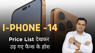 iphone 14 | price leak  | मॉडल की कीमत का हुआ खुलासा! Price List देखकर उड़ गए फैन्स के होश