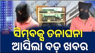 Cuttack Sim Box News: ଡେମୋ ଦେଖାଇଲା ରାଜୁ ମଣ୍ଡଳ | Bangladesh Sim Box Link  | Raju Mandala | Odia News