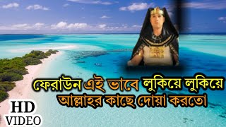 ফেরাউন এই ভাবে লুকিয়ে দোয়া করতো।। ফেরাউন ও মুসা নবীর কাহিনী।। islamic story।।