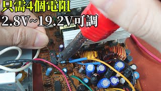 教你把電腦電源改成大功率可調電源-超詳細