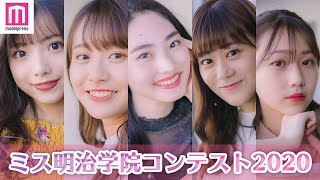 【いま最も美しい女子大生】「ミス明治学院コンテスト2020」ファイナリストを紹介【ミスキャンパス】