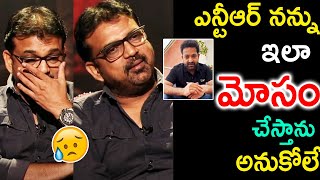 ఎన్టీఆర్ నన్ను ఇలా మోసం చేస్తాను అనుకోలే| Koratala Shiva About Jr NTR ||TFID MEDIA|