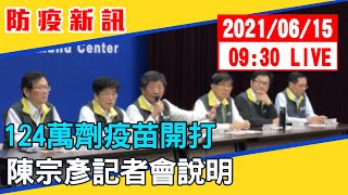 【現場直擊】124萬劑疫苗開打　陳宗彥記者會說明 20210615