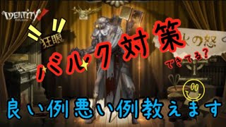 [第五人格]バルク対策できてる？良い例悪い例教えます[identityV]