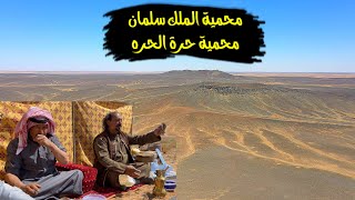 سلسلة الصحراء / دخولنا محمية الملك سلمان بن عبدالعزيز ال سعود