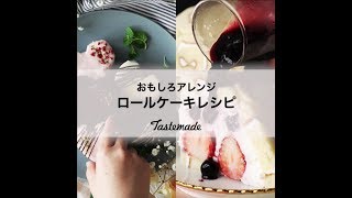 おもしろアレンジロールケーキレシピ❤️