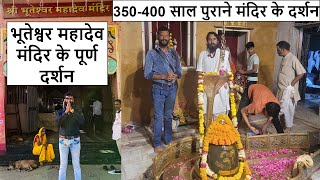 भूतेश्वर महादेव मंदिर के पूर्ण मंदिर दर्शन | Mandir Darshan of Bhooteshwar Mahadev Mandir |