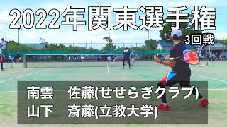 【ソフトテニス】2022年関東選手権　3回戦　南雲 佐藤(せせらぎクラブ) 山下 斎藤(立教大学)