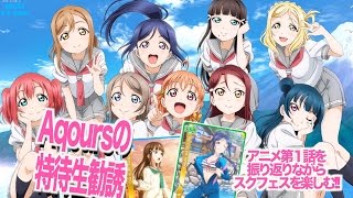 【ラブライブ！スクールアイドルフェスティバル】スクフェスを楽しむ!!Aqoursの特待生勧誘