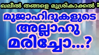 Replay to Mujahid| മുജാഹിദുകളുടെ അല്ലാഹു മരിച്ചോ..? / HAFIZ SUHAIL AHMED SAQUAFI CHELAKKARA