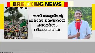 ഡോ.ശശി തരൂർ, ഹമാസിനെ ഭീകരരെന്ന് വിശേഷിപ്പിച്ചത് മുസ്ലിം ലീഗിന് തലവേദനയാകുന്നു