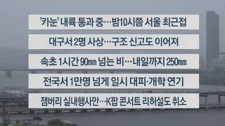 [이시각헤드라인] 8월 10일 뉴스워치 / 연합뉴스TV (YonhapnewsTV)