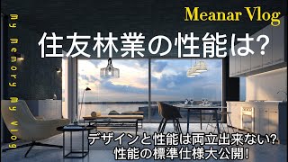 【住友林業新築注文住宅 EpisodeⅣ】庶民が豪邸を建てるシリーズ～家づくり講座第三章：「建物性能」（断熱性、気密性、換気）