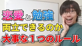 恋愛と受験勉強は両立できるのか？絶対必要な１つのルール