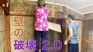 【DIY】戸建てセリフリノベ#4　土壁を破壊する。〜頭上回避編〜