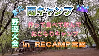 【RECAMP常総 #6】雨キャンプ　作って食べて飲んで　野遊火会グルソロキャンプ🏕😄