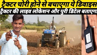 ट्रैक्टर चोरी होने से बचाएगा ये डिवाइस || Tractor Me Gps Kaise Lagaye || Gps Tracker Installation