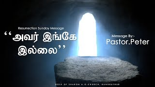 அவர் இங்கே இல்லை || MESSAGE BY PASTOR.PETER || A.G.CHURCH, KUNDRATUR